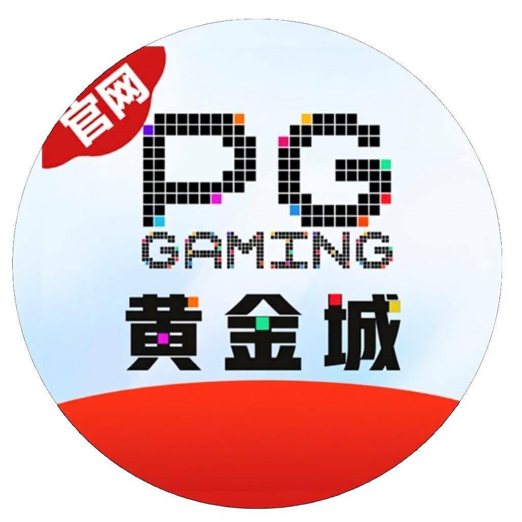 PG黄金城